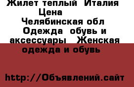 Жилет теплый, Италия. › Цена ­ 4 600 - Челябинская обл. Одежда, обувь и аксессуары » Женская одежда и обувь   